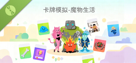 卡牌模拟-魔物生活 Demo