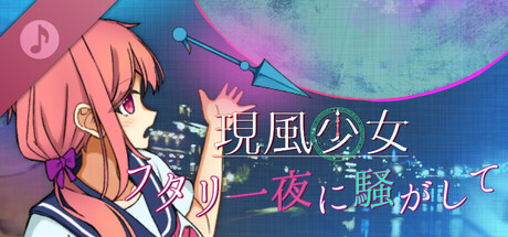 現風少女 フタリ一夜に騒がして Soundtrack