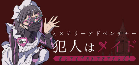 ミステリーアドベンチャー 犯人はメイド