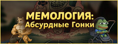 МЕМОЛОГИЯ: Абсурдные гонки