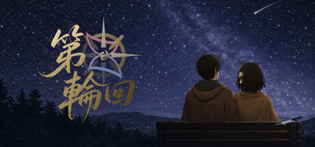 双生火：第五轮回