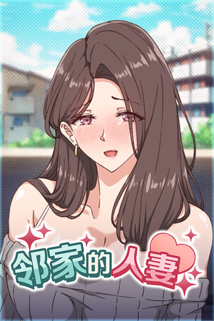 邻家的人妻 - 在丈夫身旁忘我地中出SEX