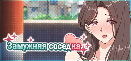 Замужняя соседка — Секс и кримпай прямо рядом с её мужем