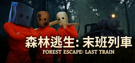 森林逃生：末班列車 (Forest Escape: Last Train)
