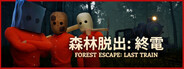 森林脱出：終電 (Forest Escape: Last Train)