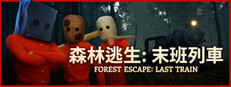森林逃生：末班列車 (Forest Escape: Last Train)