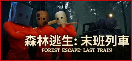 森林逃生：末班列車 (Forest Escape: Last Train)