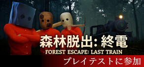 森林脱出:終電 (Forest Escape: Last Train)