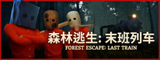森林逃生：末班列车 (Forest Escape: Last Train)