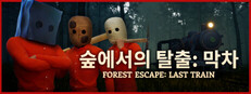 숲에서의 탈출: 막차 (Forest Escape: Last Train)