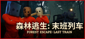 森林逃生：末班列车 (Forest Escape: Last Train)
