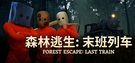森林逃生：末班列车 (Forest Escape: Last Train)