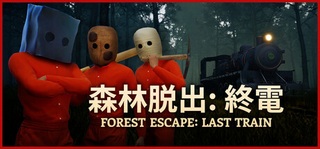 森林脱出：終電 (Forest Escape: Last Train)