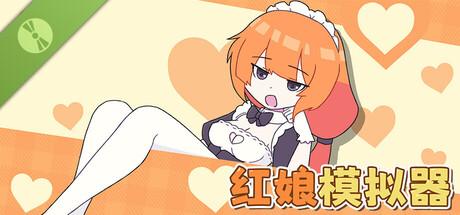 紅娘模擬器 試玩