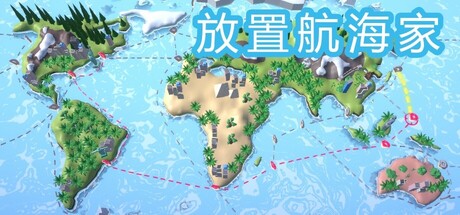 放置航海家