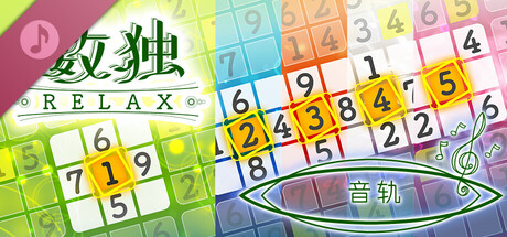 数独Relax 1+2+3+4+5 -音轨-