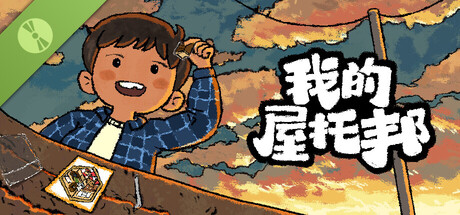 我的屋托邦 Demo