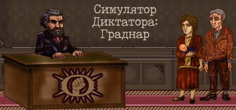 Симулятор Диктатора: Граднар