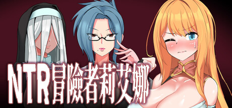 NTR 冒险者莉艾娜~被盯上的女孩和她的男朋友~