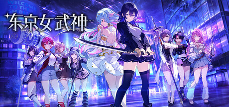 东京女武神/Tokyo Valkyries（更新Build.23297814）