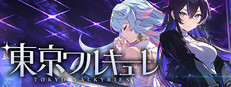 東京ワルキューレ