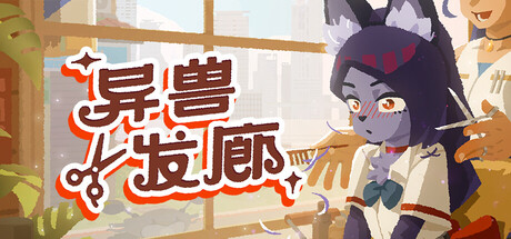 异兽发廊
