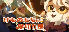 けものたちの髪切り屋