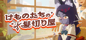 けものたちの髪切り屋