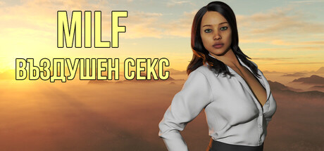 МИЛФ ВЪЗДУШЕН СЕКС