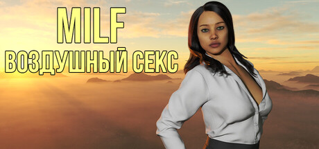 MILF ВОЗДУШНЫЙ СЕКС