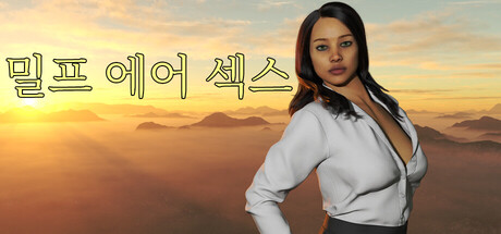 밀프 에어 섹스