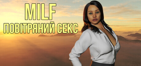 MILF ПОВІТРЯНИЙ СЕКС