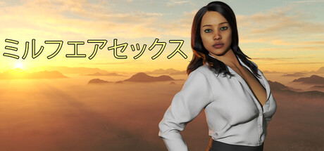ミルフエアセックス