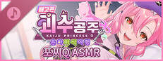 배고픈 괴수 공주 : 은하 미식 여행 포찌Q ASMR ～어떤 소원이든 이루어주는 「마법 쿠폰」～ 