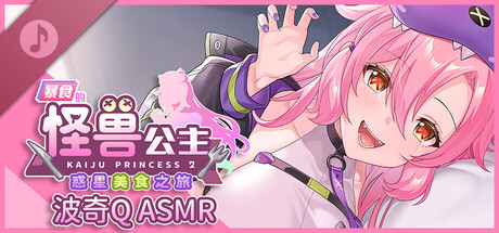 暴食的怪兽公主：惑星美食之旅 波奇Q ASMR ～实现任何愿望的「魔法券」～