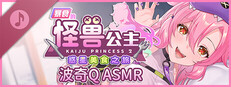 暴食的怪兽公主：惑星美食之旅 波奇Q ASMR ～实现任何愿望的「魔法券」～