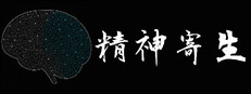 精神寄生