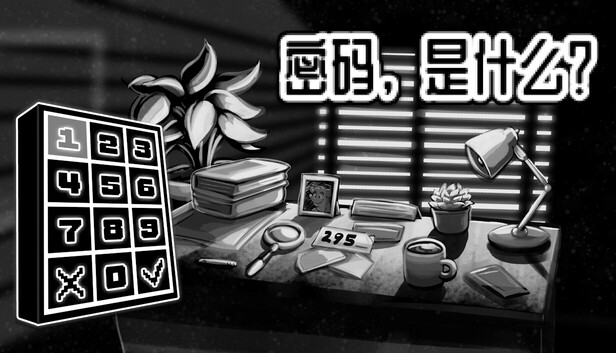 密码，是什么？（What’s the Password?）免安装中文版