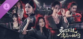 打不过：高清主题PV+高清人物写真