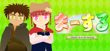 ま～する -第１章-