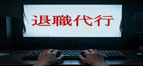 退職代行