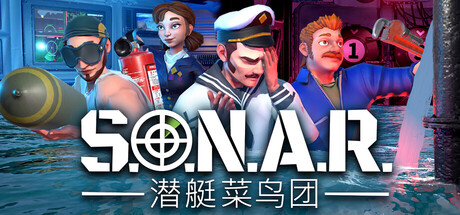 S.O.N.A.R. - 潜艇菜鸟团