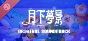 月下夢景 遊戲原聲帶