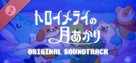 トロイメライの月あかり オリジナルサウンドトラック