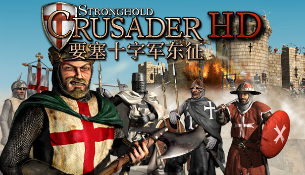《要塞十字军高清版/Stronghold Crusader HD》免安装中文版