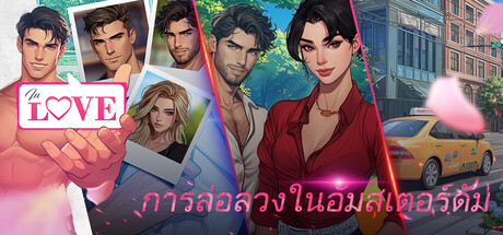 IN LOVE: Temptations in Amsterdam