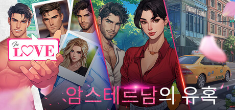 IN LOVE: Temptations in Amsterdam