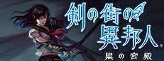剣の街の異邦人 ～黒の宮殿～