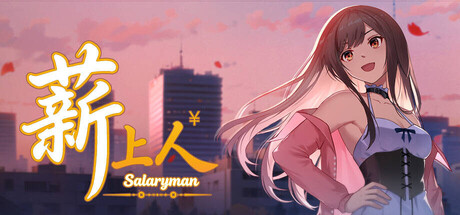 薪上人 Salaryman