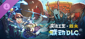 魔法工艺 潜水员戴夫 Content Pack